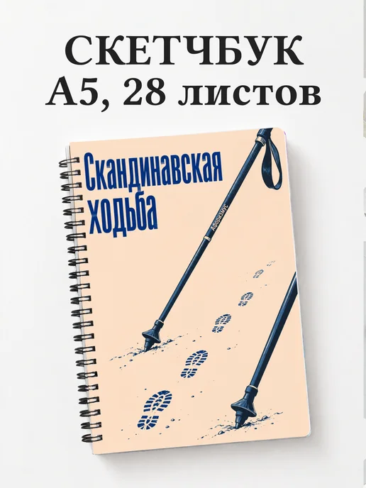 Скетчбук Скандинавская ходьба