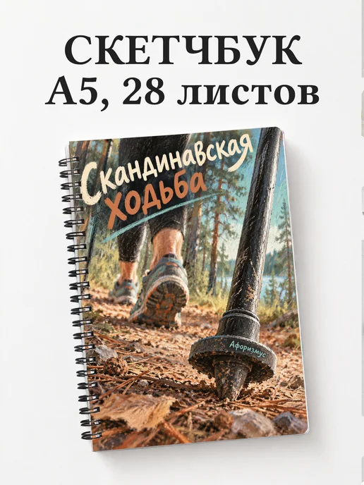 Скетчбук Скандинавская ходьба