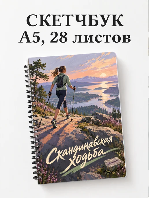 Скетчбук Скандинавская ходьба