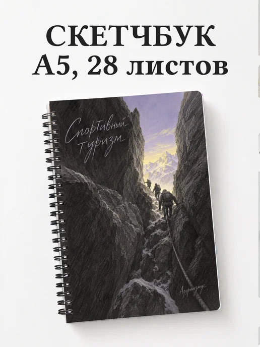 Скетчбук Спортивный туризм