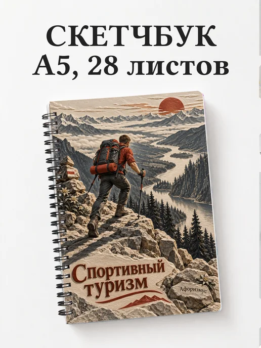 Скетчбук Спортивный туризм