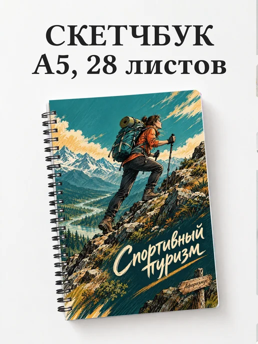 Скетчбук Спортивный туризм