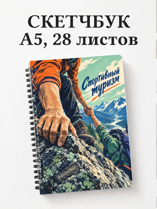 Скетчбук Спортивный туризм