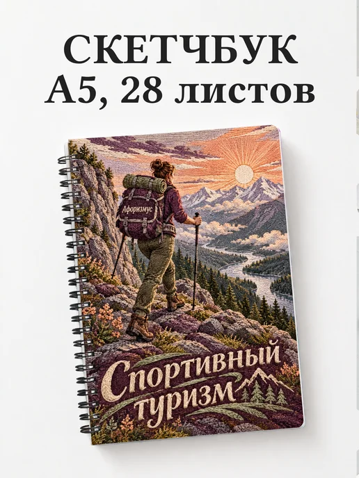 Скетчбук Спортивный туризм