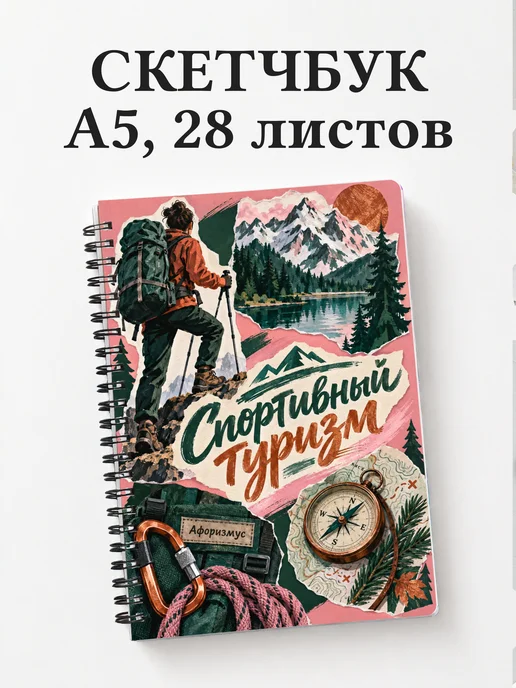 Скетчбук Спортивный туризм