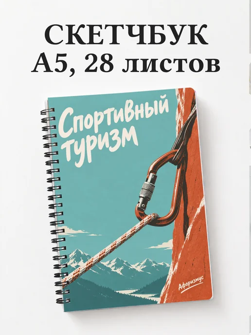 Скетчбук Спортивный туризм