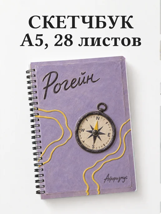 Скетчбук Рогейн