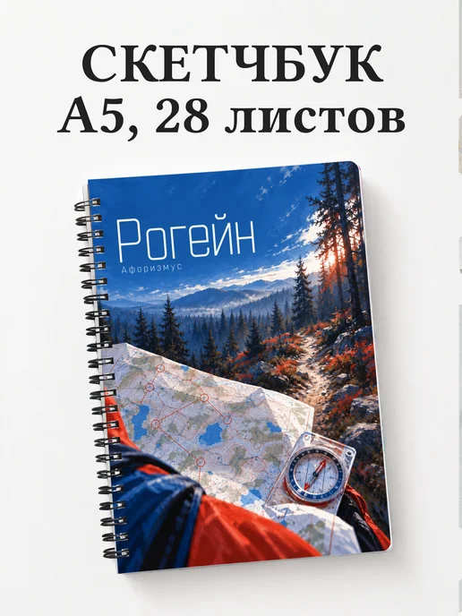 Скетчбук Рогейн