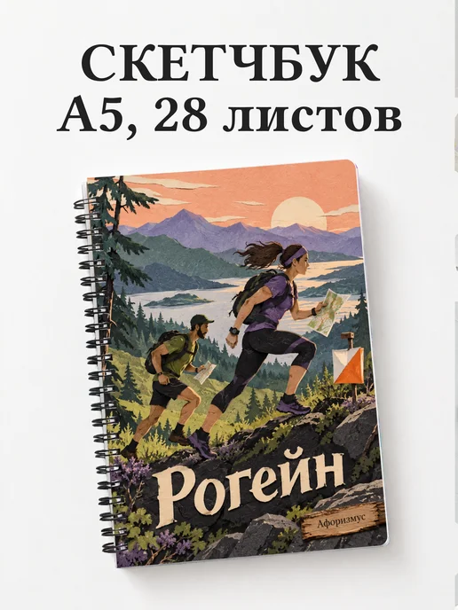 Скетчбук Рогейн