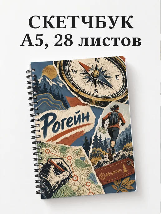 Скетчбук Рогейн