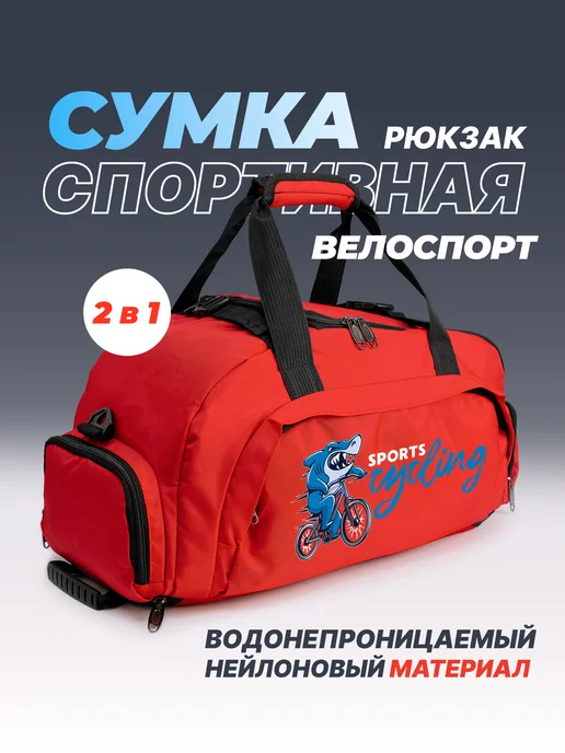 Aika "Яркость и стиль в спорте" Спортивная сумка-рюкзак "Велоспорт" - "sports cycling" 2в1, красный, фото 2