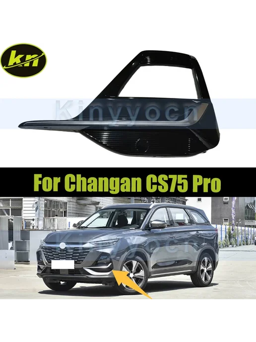 Нет бренда Накладка-решетка на противотуманную фару для Changan CS75 Pr, вариант, фото 2
