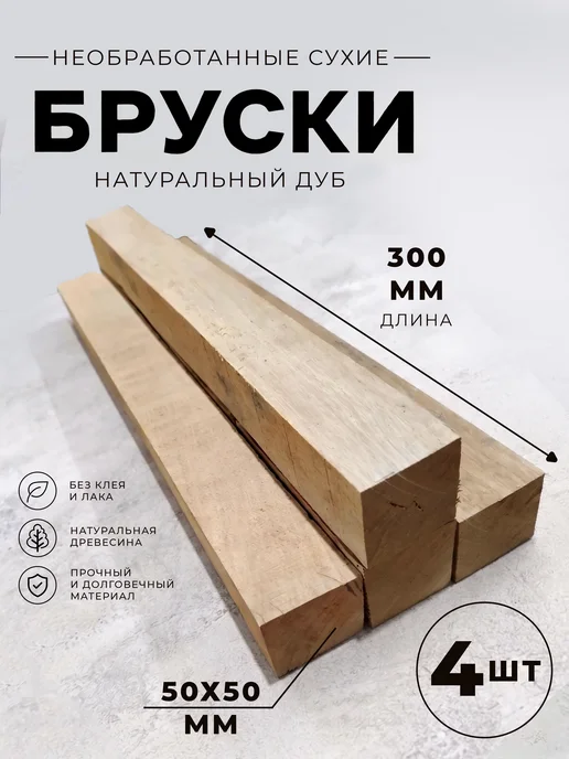ЮлИсс Дуб необработанные деревянные бруски 50х50х300 мм - 4 шт, 4 шт