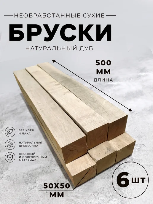 ЮлИсс Дуб необработанные деревянные бруски 50х50х300 мм - 4 шт, 50x50x500 мм, 6 шт