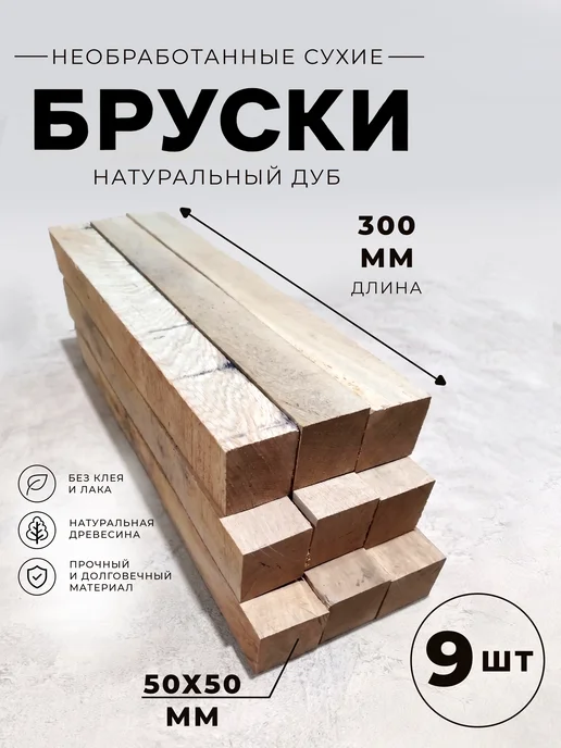 ЮлИсс Дуб необработанные деревянные бруски 50х50х300 мм - 4 шт, 50x50x300 мм, 9 шт