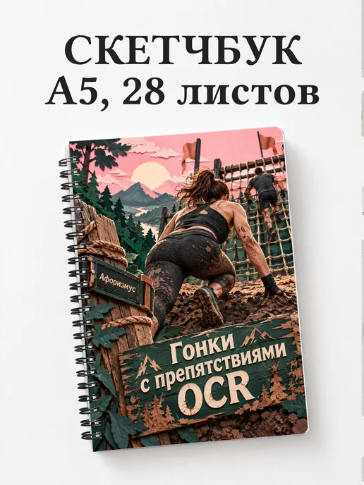 Скетчбук Гонки с препятствиями OCR