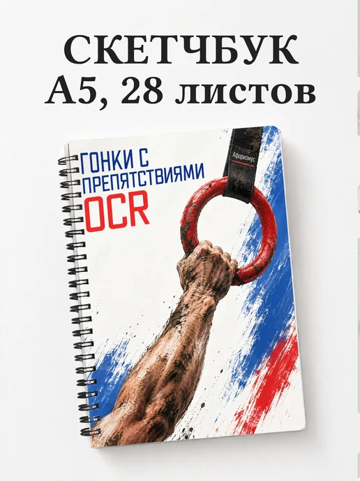 Скетчбук Гонки с препятствиями OCR