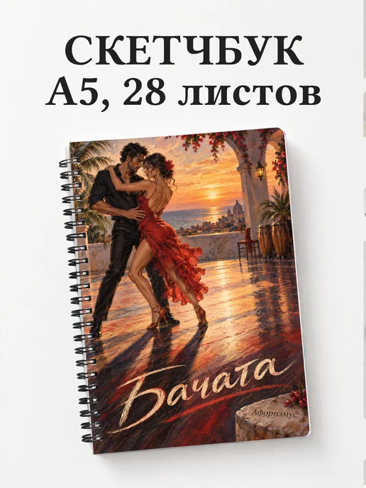 Скетчбук Бачата