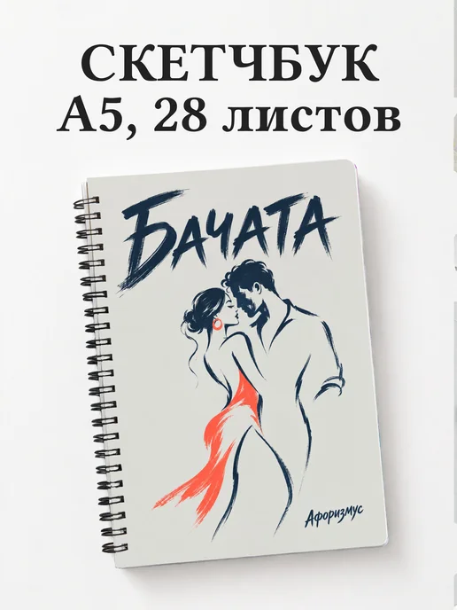 Скетчбук Бачата