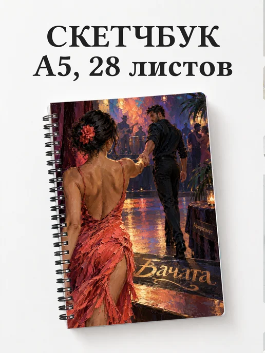 Скетчбук Бачата