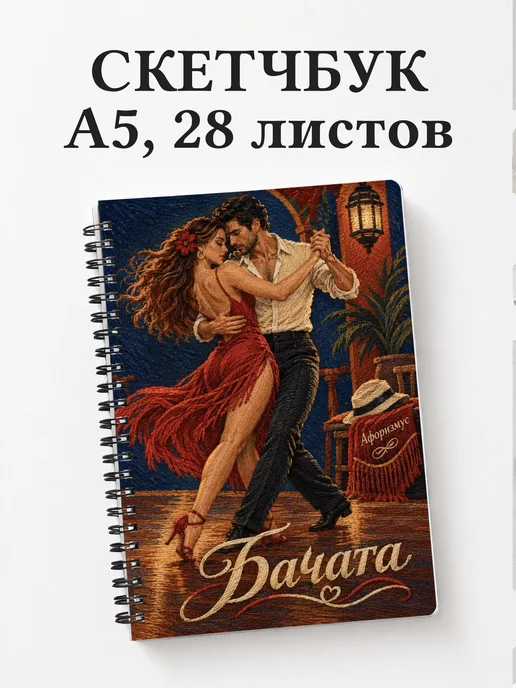 Скетчбук Бачата