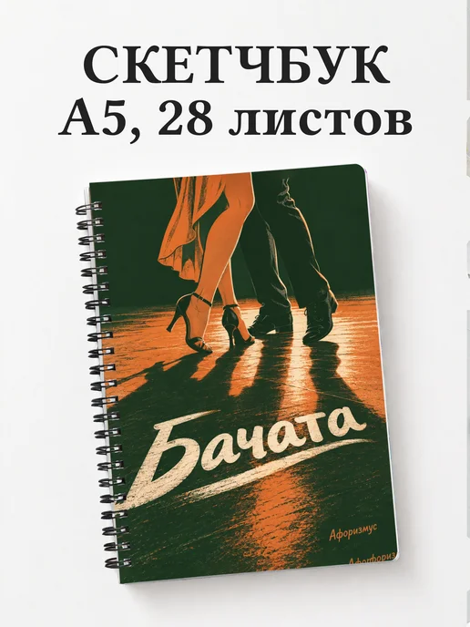 Скетчбук Бачата