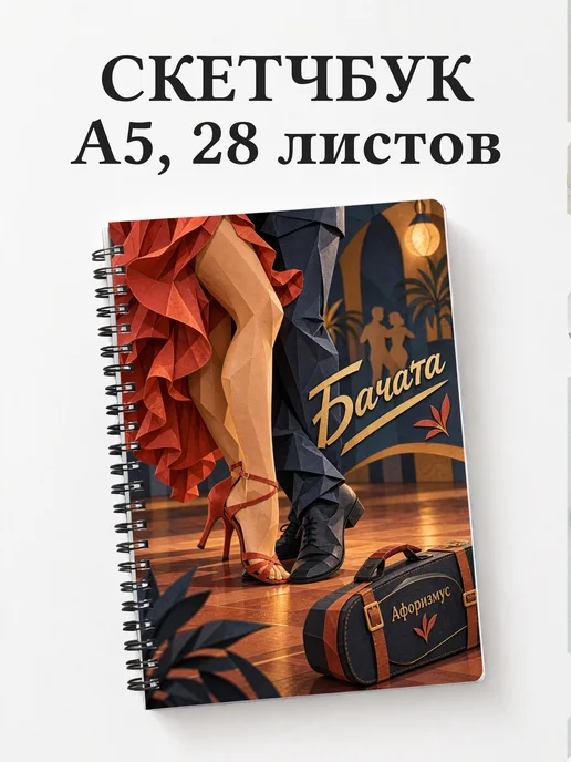 Скетчбук Бачата