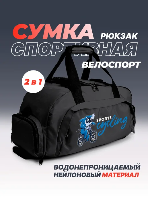 Aika "Яркость и стиль в спорте" Спортивная сумка-рюкзак "Велоспорт" - "sports cycling" 2в1, черный, фото 2