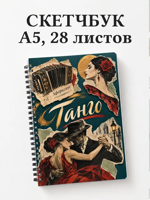 Скетчбук Танго