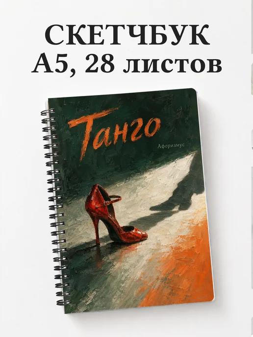Скетчбук Танго
