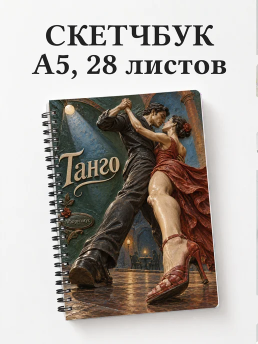 Скетчбук Танго