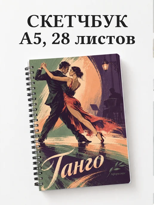 Скетчбук Танго