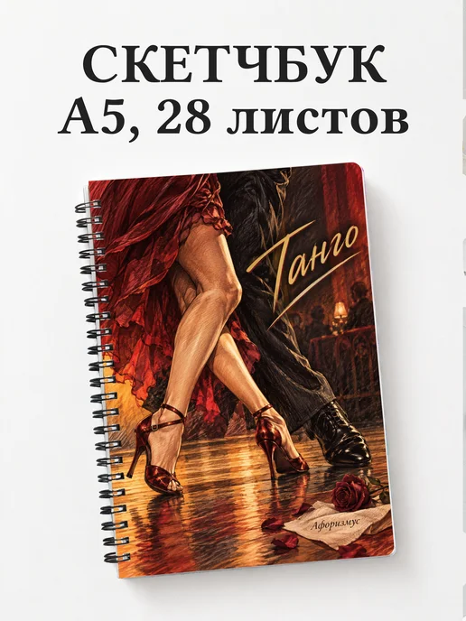 Скетчбук Танго