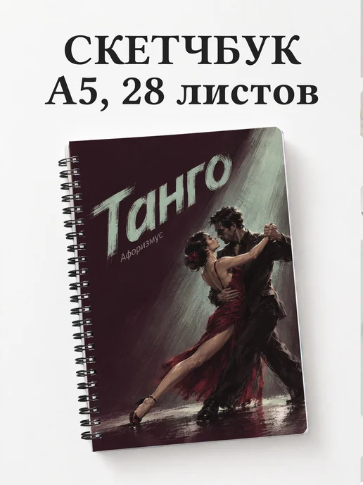 Скетчбук Танго