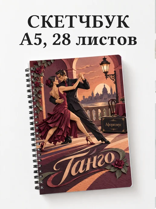 Скетчбук Танго