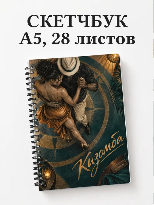 Скетчбук Кизомба