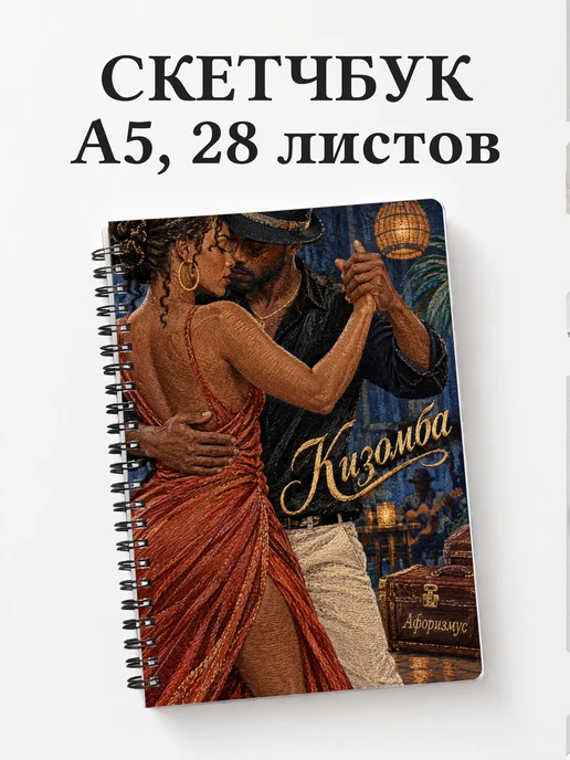 Скетчбук Кизомба