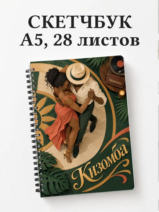 Скетчбук Кизомба