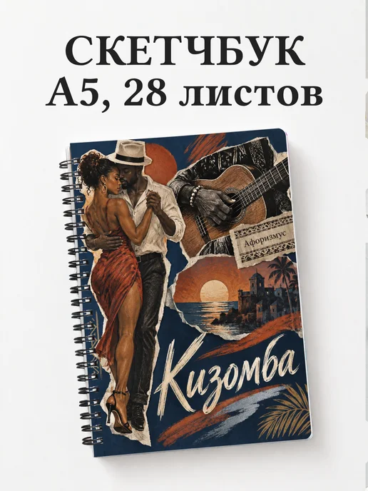 Скетчбук Кизомба