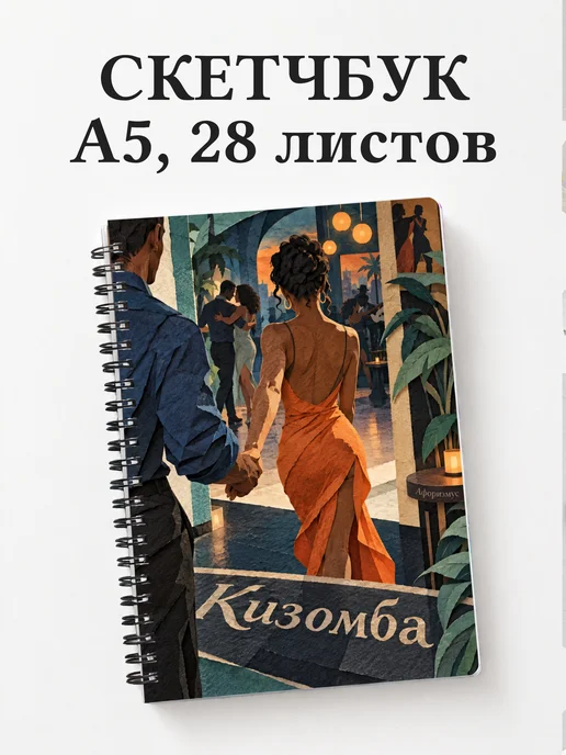 Скетчбук Кизомба