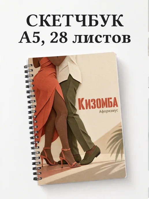Скетчбук Кизомба