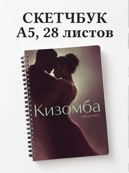 Скетчбук Кизомба
