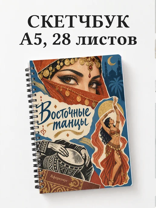 Скетчбук Восточные танцы