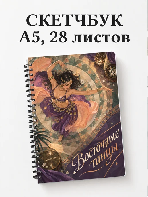 Скетчбук Восточные танцы