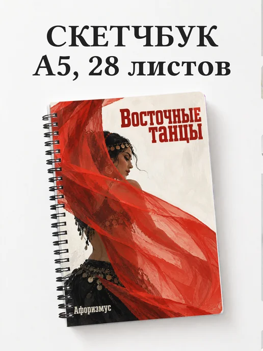 Скетчбук Восточные танцы