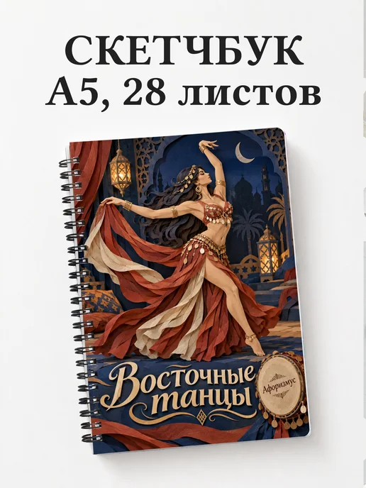 Скетчбук Восточные танцы