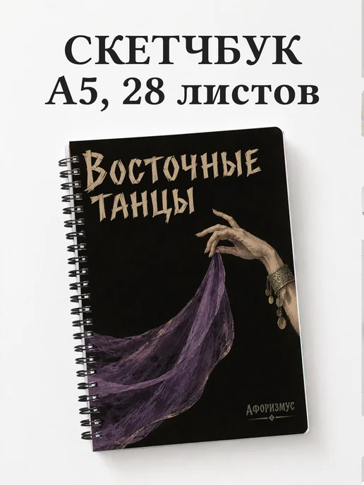 Скетчбук Восточные танцы