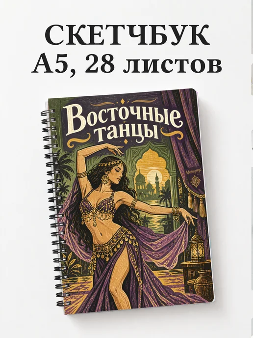 Скетчбук Восточные танцы
