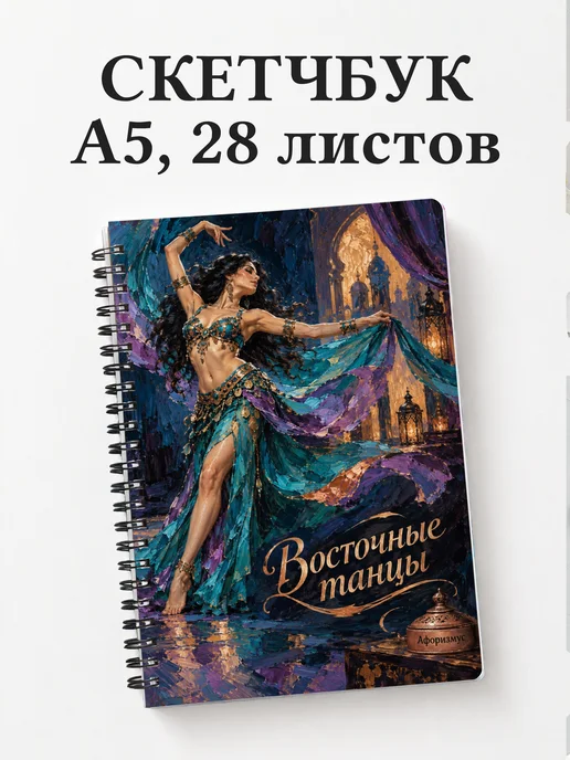 Скетчбук Восточные танцы