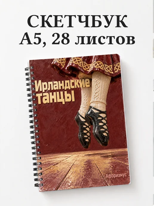 Скетчбук Ирландские танцы